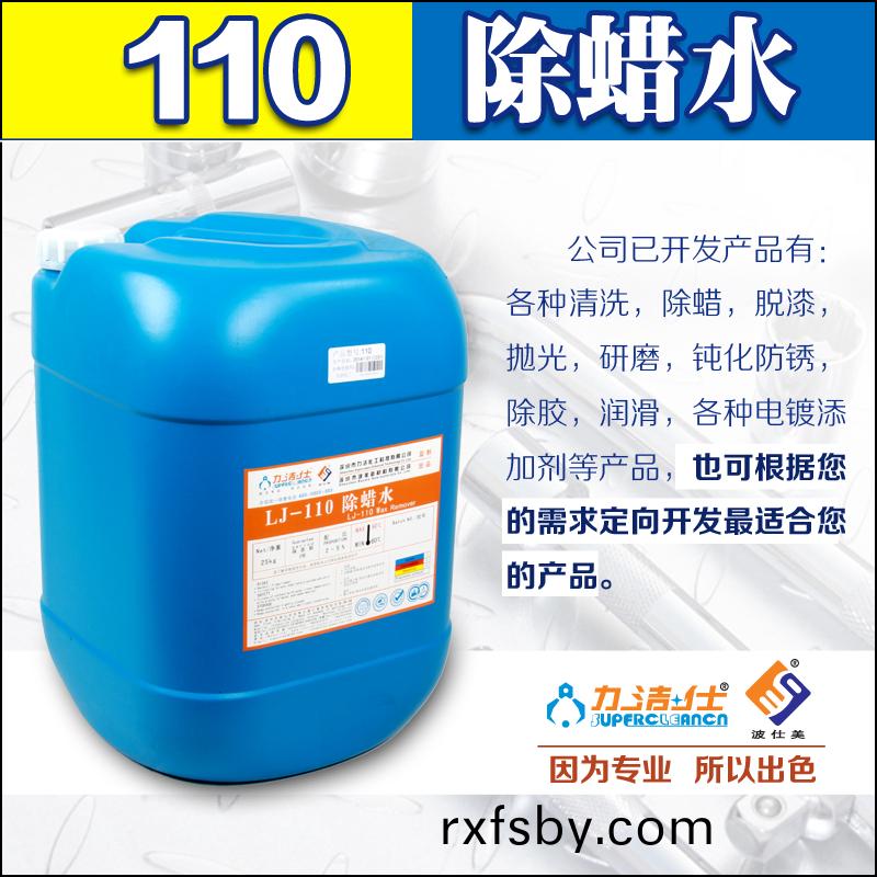 110除蠟水(shui)