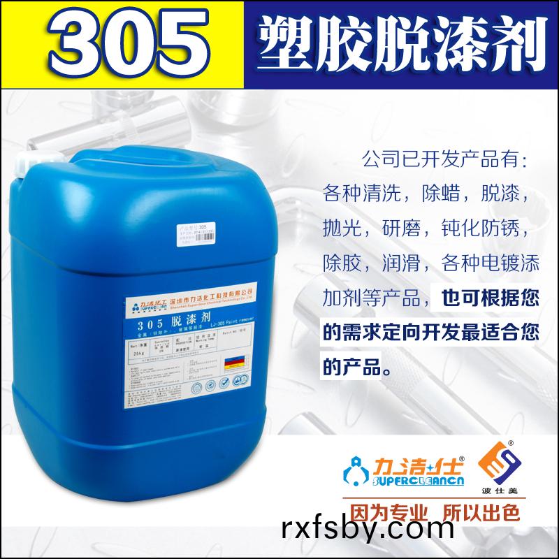 305塑膠(jiao)脫(tuo)漆(qi)劑