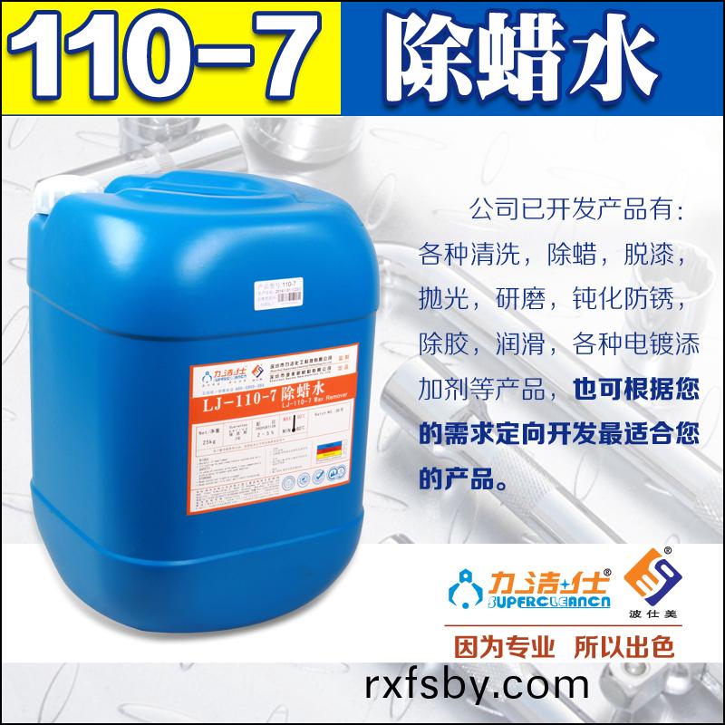 110-7除蠟(la)水