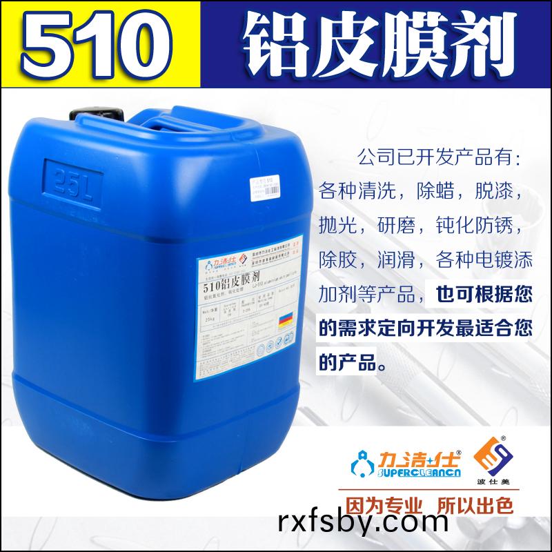 510鋁皮(pi)膜劑