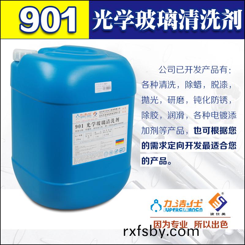 901光學(xue)玻瓈清(qing)洗(xi)劑(ji)