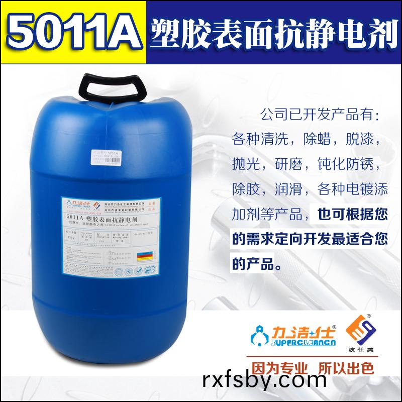 5011A塑膠錶(biao)麵(mian)抗靜(jing)電(dian)劑