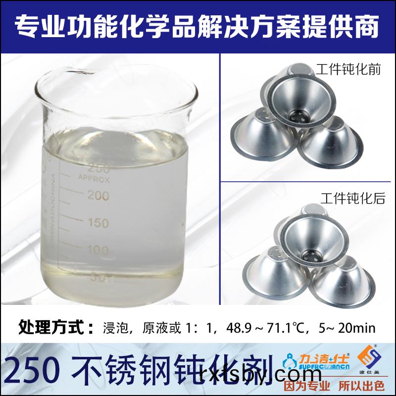 250不(bu)鏽(xiu)鋼鈍(dun)化(hua)劑(ji)-2副(fu)本.jpg