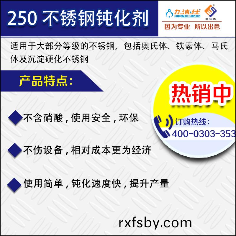 250不鏽(xiu)鋼鈍化劑(ji)-3副(fu)本.jpg