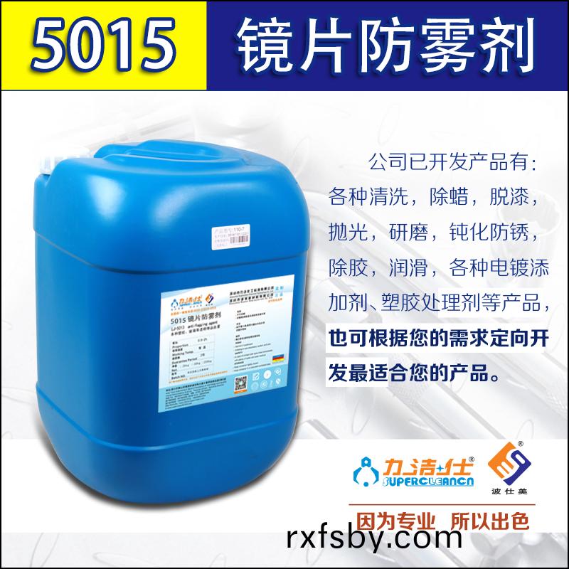 5015鏡片(pian)防霧(wu)劑